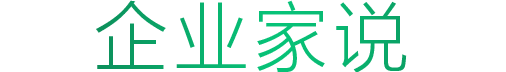 企业家说