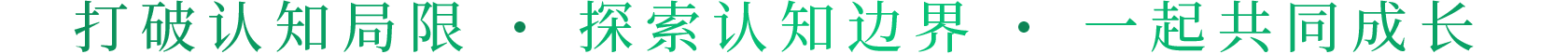 打破认知局限探索认知边界一起共同成长家